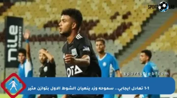 1-1 تعادل إيجابي.. سموحة وزد ينهيان الشوط الأول بتوازن مثير